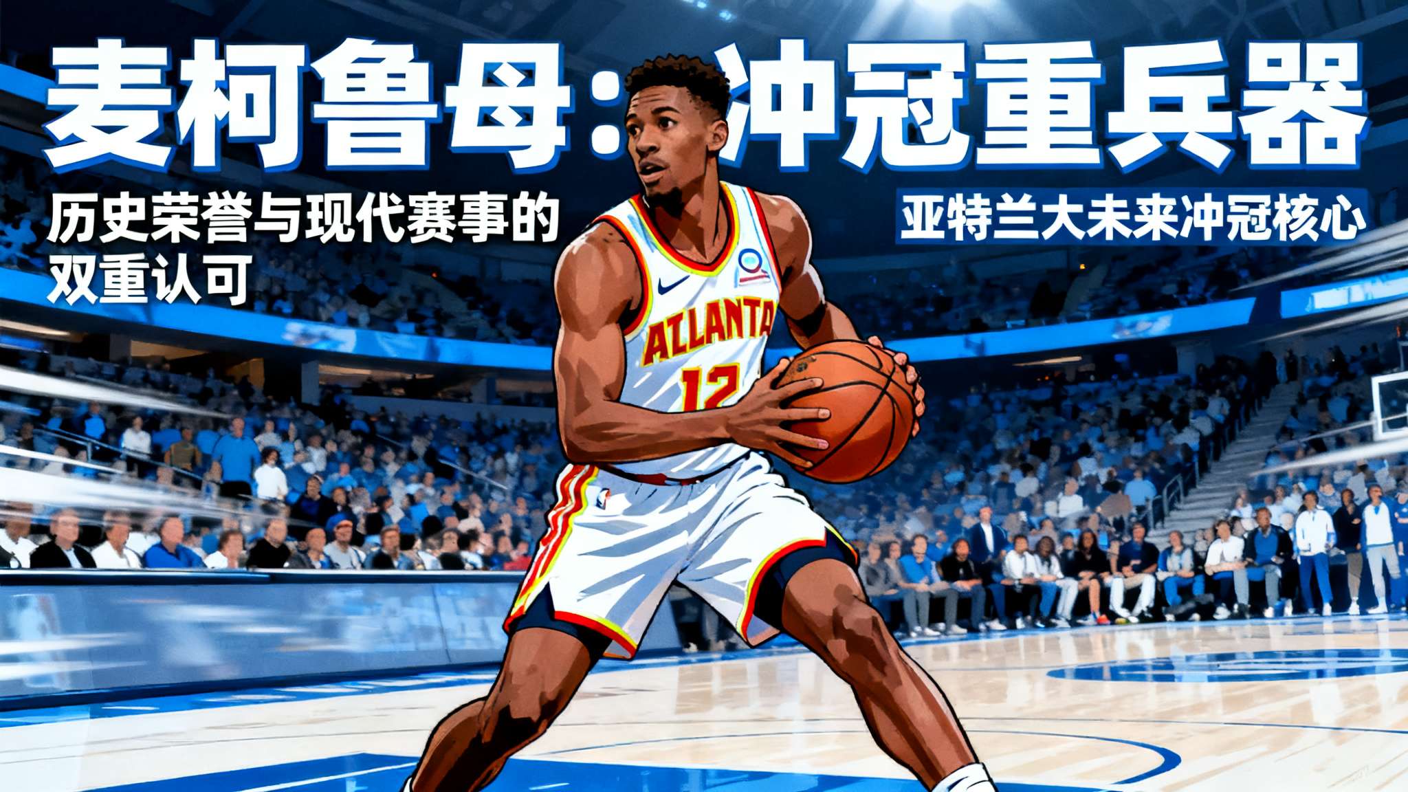 优质补充!麦科勒姆是老鹰队史首发球员中胜率最高的球员