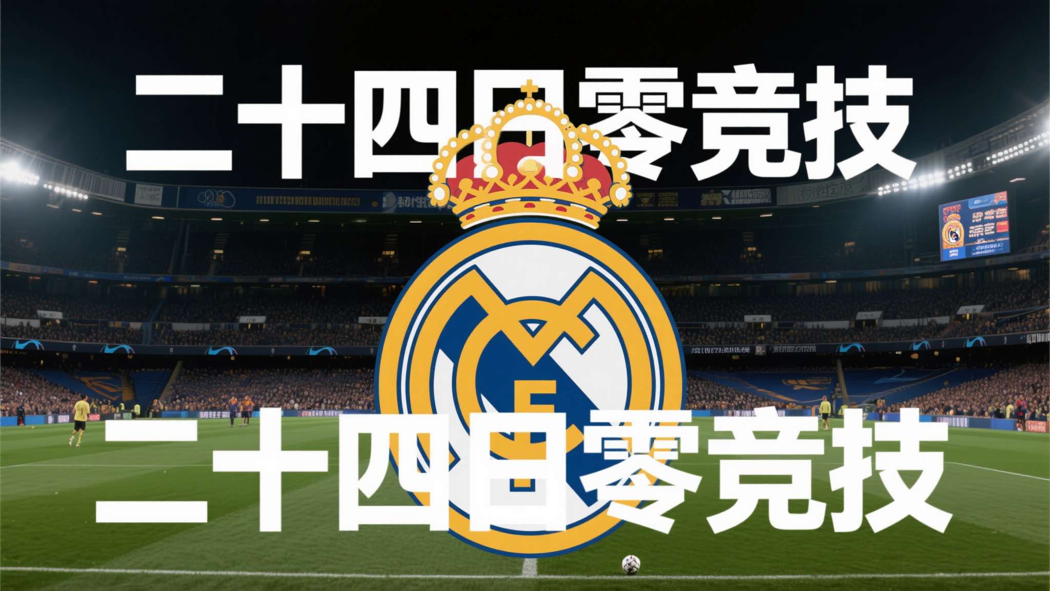 值得强调的是，“二十四日零竞技”的特殊记录不仅反映单一俱乐部命运跌宕，更标志着整